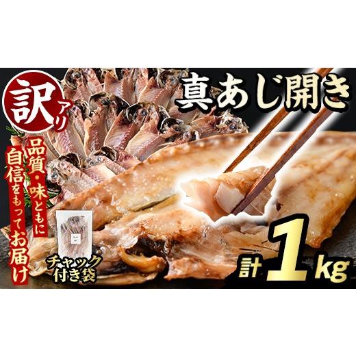 ふるさと納税 魚貝類 鹿児島県 阿久根市 訳あり 真あじ開き(計1kg) アジ 鯵 魚介類 干物 おかず グリル 焼き魚 開き 加工品 チャック付き袋 ジップロック 小分…