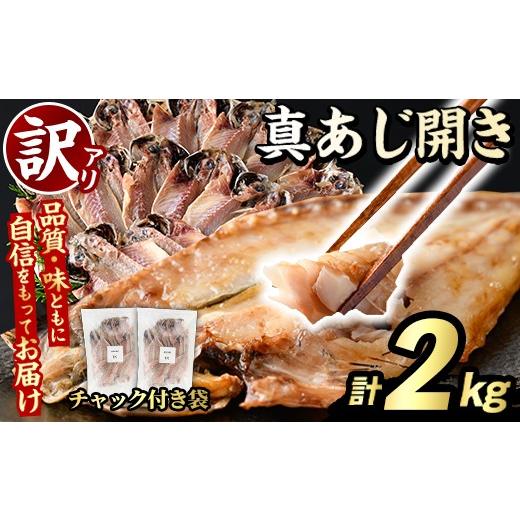 ふるさと納税 魚貝類 鹿児島県 阿久根市 訳あり 真あじ開き(計2kg) 大容量 アジ 鯵 魚介類 干物 おかず グリル 焼き魚 開き 加工品 チャック付き袋 ジップロッ…