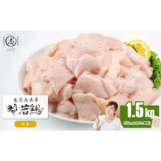 ふるさと納税 鶏肉 ムネ 鹿児島県 志布志市 小分けで便利 鹿児島県産若鶏ムネ切身 計1.5kg(250g×6P) 鶏肉 とり肉 鳥肉 鶏ムネ肉 若鶏 小分け 真空 真空パック…