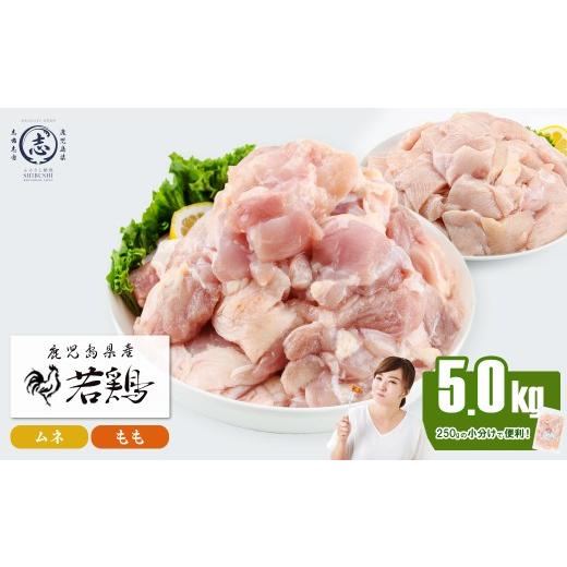 ふるさと納税 鶏肉 モモ 鹿児島県 志布志市 小分けで便利 鹿児島県産若鶏 もも・ムネ セット 計5kg 鶏肉 とり肉 鳥肉 鶏もも肉 とりもも もも肉 もも モモ む…