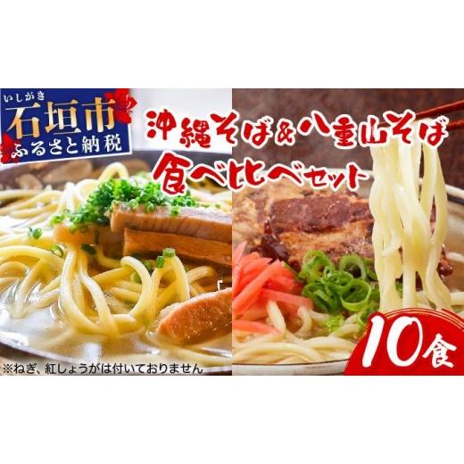 ふるさと納税 麺類 沖縄県 石垣市 沖縄そば &amp; 八重山そば 食べ比べ 10食セット | 沖縄 石垣 石垣島 そば ML-004