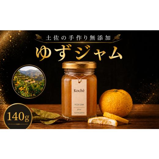 ふるさと納税 ジャム 高知県 安芸市 ゆずジャム 140g 無添加 手作り ゆず 土佐 小分け ギフト 贈り物 ご贈答 自然 甘さ 酸味 上品 繊細 健康 グラニュー糖 フ…