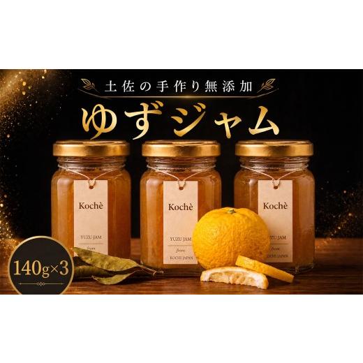 ふるさと納税 ジャム 高知県 安芸市 ゆずジャム 140g 3個 手作り 無添加 ゆず 小分け ギフト 贈り物 ご贈答 自然 甘さ 酸味 上品 繊細 健康 グラニュー糖 フル…