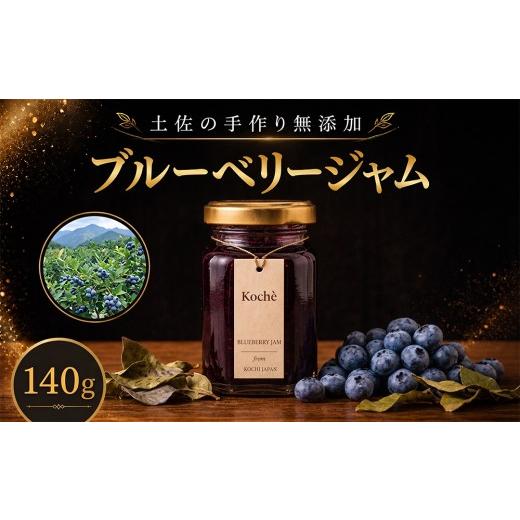 ふるさと納税 ジャム ブルーベリー 高知県 安芸市 ブルーベリージャム 140g 無添加 手作り 高知県産 小分け ギフト 贈り物 ご贈答 自然 甘さ 酸味 上品 繊細 …