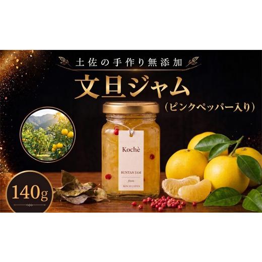 ふるさと納税 ジャム 高知県 安芸市 文旦ジャム ピンクペッパー入り 140g 無添加 手作り 高知県産 小分け ギフト 贈り物 ご贈答 自然 甘さ 酸味 上品 繊細 健…