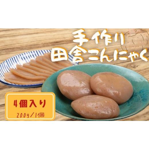 ふるさと納税 加工品等 徳島県 三好市 こんにゃく 手作り田舎こんにゃく 4個 蒟蒻 生芋 芋 刺身 田楽 おでん 味噌汁 豚汁 煮物 炒め物 ステーキ 串 おつまみ …