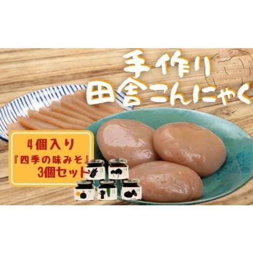 ふるさと納税 加工品等 徳島県 三好市 こんにゃく 手作り田舎こんにゃく 4個 味みそ セット 蒟蒻 生芋 芋 四季の味みそ 刺身 田楽 おでん 煮物 味噌汁 豚汁 炒…