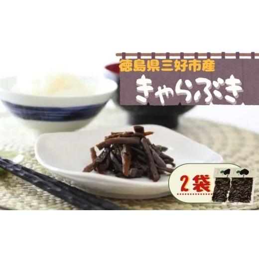 ふるさと納税 加工品等 徳島県 三好市 きゃらぶき 伽羅蕗 佃煮 数量限定 蕗 ふき ご飯のお供 おかず お茶漬け ご飯 おにぎり お弁当 卵焼き チャーハン 天ぷら…