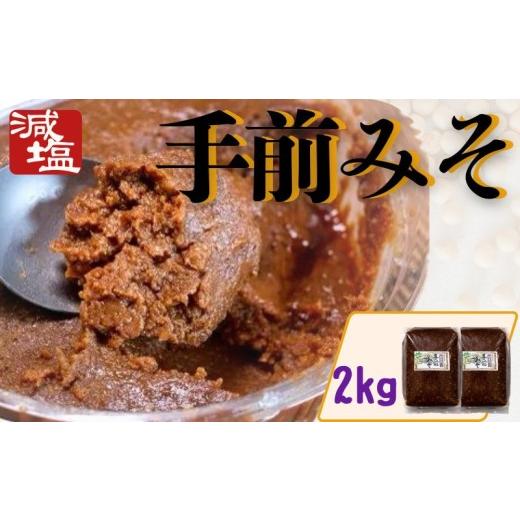 ふるさと納税 味噌 米味噌 徳島県 三好市 手前みそ 味噌 減塩 2kg 国産 大豆 米こうじ 麹 発酵 発酵食品 素材のみ 刺身 田楽 おでん 煮物 味噌汁 豚汁 炒め物 …