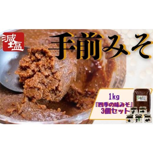 ふるさと納税 味噌 米味噌 徳島県 三好市 手前みそ 味噌 減塩 1kg 味みそ セット 四季の味みそ 食べ比べ 国産 大豆 米こうじ 麹 発酵 発酵食品 素材のみ 刺身 …