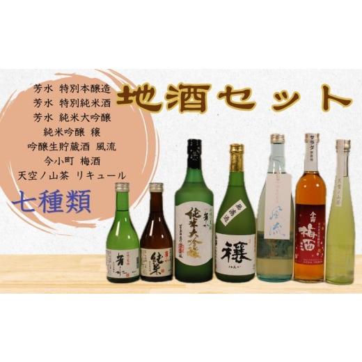 ふるさと納税 日本酒 徳島県 三好市 日本酒 飲み比べ 梅酒 リキュール 日本酒 7種 300ml 500ml 720ml お酒 酒 sake 詰め合わせ 純米吟醸 純米大吟醸 特別本醸…