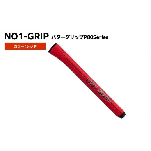 ふるさと納税 ゴルフグッズ 東京都 江東区 NO1-GRIP パターグリップ P80Series カラー:レッド kt110-003-2 NO1-GRIP パターグリップ ゴルフグリップ ゴルフ…