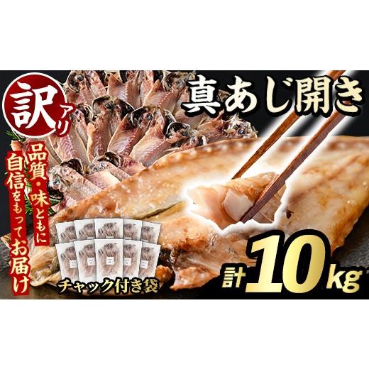 ふるさと納税 魚貝類 鹿児島県 阿久根市 訳あり 真あじ開き(計10kg) 大容量 アジ 鯵 魚介類 干物 おかず グリル 焼き魚 開き 加工品 チャック付き袋 ジップロ…