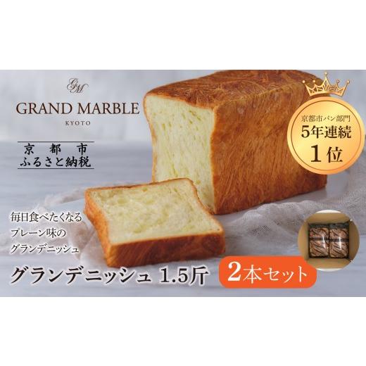 ふるさと納税 パン 食パン 京都府 京都市 グランマーブル グランデニッシュ2本セット[ 京都 マーブルデニッシュ 有名店 定番のプレーン味 人気 おすすめ パ…