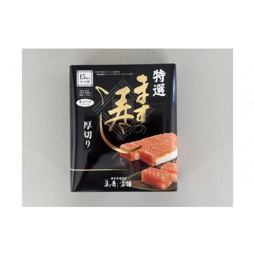ふるさと納税 加工品等 富山県 南砺市 15切入 厚切 特選ますの寿し