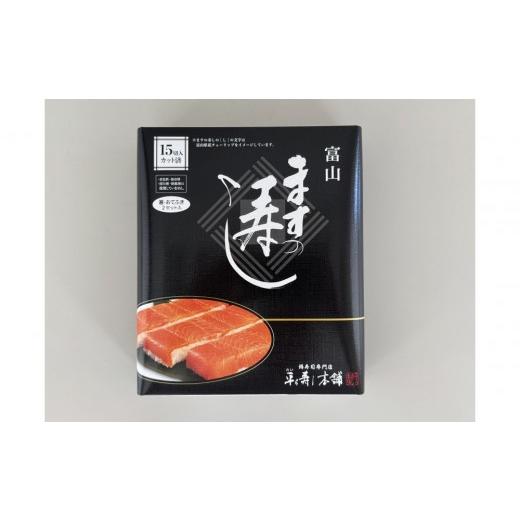ふるさと納税 加工品等 富山県 南砺市 15切入 ますの寿し 特選 昆布〆 3点セット