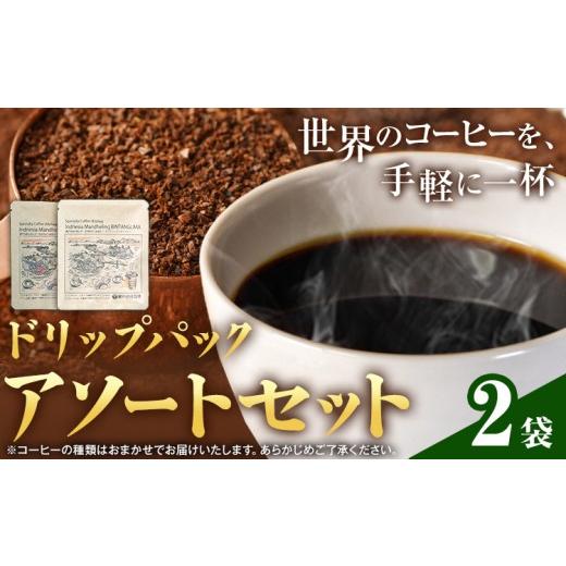 ふるさと納税 コーヒー ドリップ 岡山県 笠岡市 ドリップパック アソートセット 2パック サーヴ株式会社[30日以内に出荷予定(土日祝を除く)]岡山県 笠岡市 …