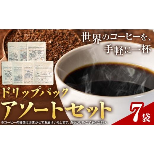 ふるさと納税 コーヒー ドリップ 岡山県 笠岡市 ドリップパック アソートセット 7パック サーヴ株式会社[30日以内に出荷予定(土日祝を除く)]岡山県 笠岡市 …