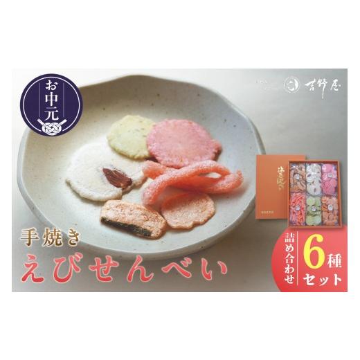 ふるさと納税 菓子 煎餅 愛知県 常滑市 お中元 外熨斗対応可能 手焼きえびせんべい 人気おすすめ6種の詰め合わせセット│海老せんべい 菓子 和菓子 えび エ…