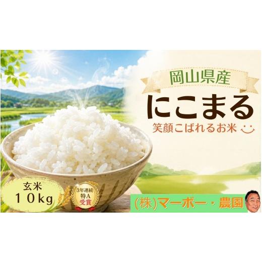 ふるさと納税 米 にこまる 岡山県 真庭市 令和8年産 食味ランキング特A 3回受賞の美味しいお米 岡山県産にこまる 玄米 10kg / お米 特A にこまる 岡山県産 m…