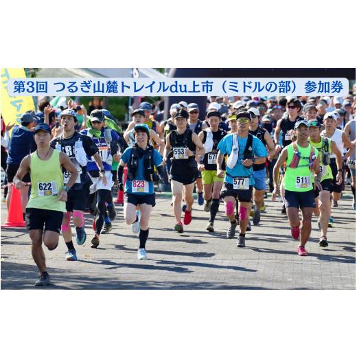 ふるさと納税 イベントやチケット等 富山県 上市町 第3回つるぎ山麓トレイルdu上市(ミドルの部)参加権 1名様分 つるぎ山麓トレイルdu上市 実行委員会 富山…