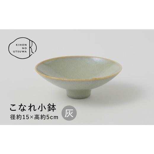 ふるさと納税 食器・グラス 皿 岐阜県 多治見市 美濃焼 きほんのうつわ こなれ小鉢 灰 多治見市 / 丸朝製陶所 MARUASA PORCELAIN FACTORY 小鉢 鉢 取り皿 皿…