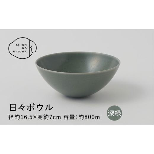 ふるさと納税 食器・グラス 皿 岐阜県 多治見市 美濃焼 きほんのうつわ 日々ボウル 深緑 多治見市 / 丸朝製陶所 MARUASA PORCELAIN FACTORY ボウル 深皿 取…