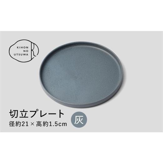 ふるさと納税 食器・グラス 皿 岐阜県 多治見市 美濃焼 きほんのうつわ 切立プレート 灰 21cm 多治見市 / 丸朝製陶所 MARUASA PORCELAIN FACTORY プレート …