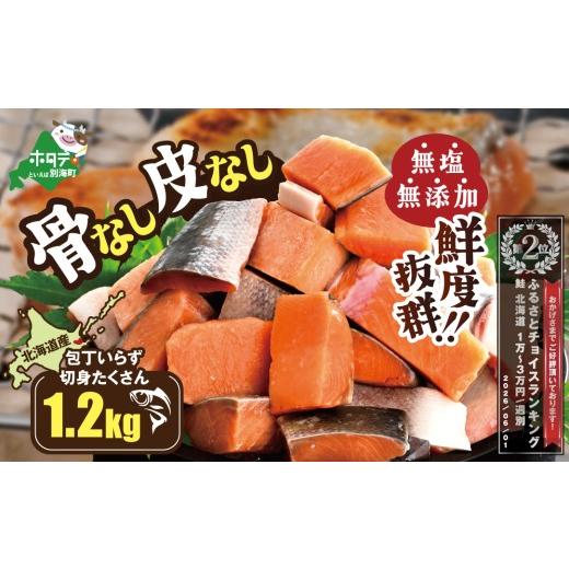 ふるさと納税 魚貝類 鮭 北海道 別海町 ランキング第2位獲得 北海道産 皮取り骨取りプレミアム加工 カット秋鮭 約 1.2kg 天然 無塩 訳あり サイズ不揃い( 鮭 …