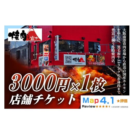 ふるさと納税 お食事券 大阪府 寝屋川市 贈り物にもおすすめ 焼肉ホルモン富士 店舗チケット3千円|大容量 食べ比べ 焼肉 パーティー BBQ 国産牛 和牛 牛肉 …