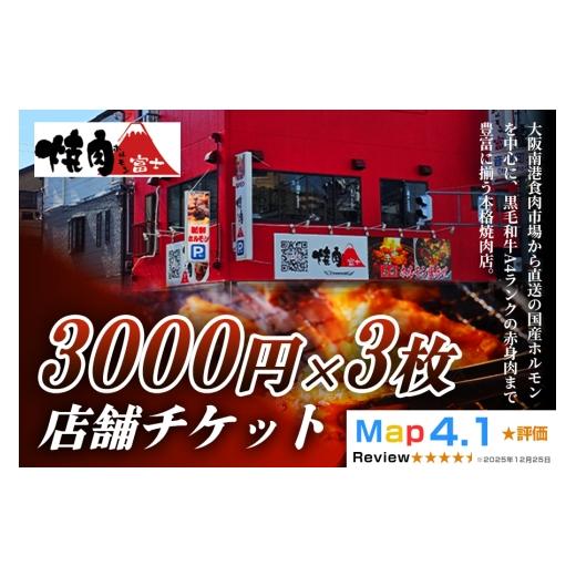 ふるさと納税 お食事券 大阪府 寝屋川市 贈り物にもおすすめ 焼肉ホルモン富士 店舗チケット3千円分×3枚|大容量 食べ比べ 焼肉 パーティー BBQ 国産牛 和牛…