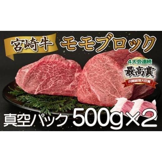 ふるさと納税 牛肉 モモ 宮崎県 串間市 [2026年7月発送]宮崎牛モモブロック 1kg_K033-042-2607 2026年7月発送