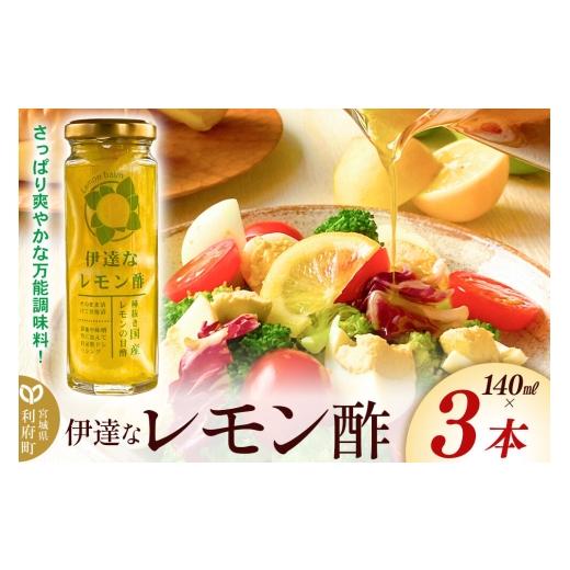 ふるさと納税 たれ・ドレッシング・酢 果実酢 宮城県 利府町 調味料 伊達なレモン酢 140ml×3本 ダテナレモンス 調味料 酢 レモン 檸檬 フルーツ 果物 くだも…