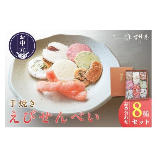 ふるさと納税 菓子 煎餅 愛知県 常滑市 お中元 外熨斗対応可能 手焼きえびせんべい 人気おすすめ8種の詰め合わせセット│海老せんべい 菓子 和菓子 えび エ…