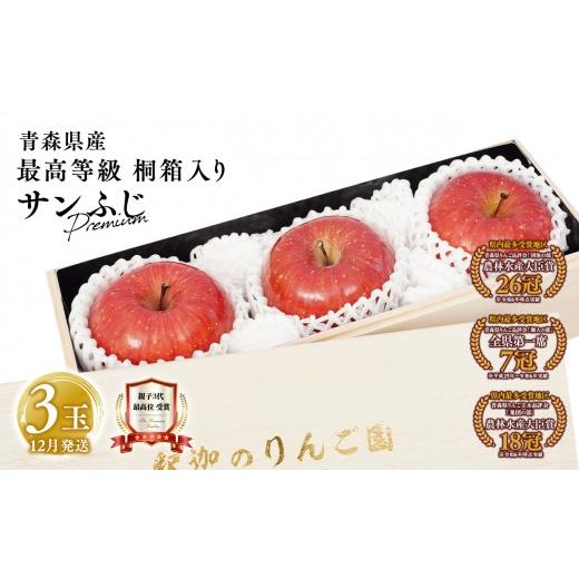 ふるさと納税 りんご 青森県 平川市 12月発送 最高等級 premiumサンふじ 3玉 桐箱入り 全国ふじコンテスト最高賞受賞農園・平川市広船産りんご