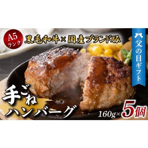 ふるさと納税 肉 ハンバーグ 静岡県 三島市 父の日ギフト 手ごね ハンバーグ 5個 [6月19日〜6月21日着] A5ランク 黒毛和牛 国産 ブランド豚 網巻き 牛肉 豚…