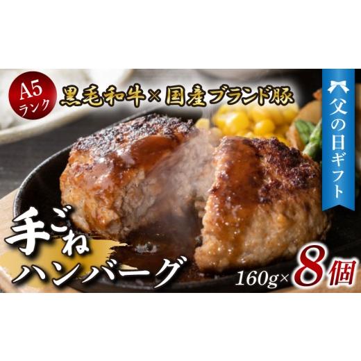 ふるさと納税 肉 ハンバーグ 静岡県 三島市 父の日ギフト 手ごね ハンバーグ 8個 [6月19日〜6月21日着] A5ランク 黒毛和牛 国産 ブランド豚 網巻き 牛肉 豚…