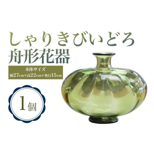 ふるさと納税 陶磁器・漆器・ガラス 青森県 つがる市 しゃりきびいどろ 舟形花器|青森 つがる市 特産品 花器 ガラス 工芸品 花瓶 インテリア ガラス工芸 0988…