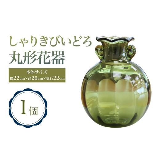 ふるさと納税 陶磁器・漆器・ガラス 青森県 つがる市 しゃりきびいどろ 丸形花器|青森 つがる市 特産品 花器 ガラス 工芸品 花瓶 インテリア ガラス工芸 0989…