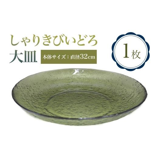 ふるさと納税 陶磁器・漆器・ガラス 青森県 つがる市 しゃりきびいどろ 大皿|青森 つがる市 特産品 花器 ガラス 工芸品 花瓶 インテリア ガラス工芸 0990