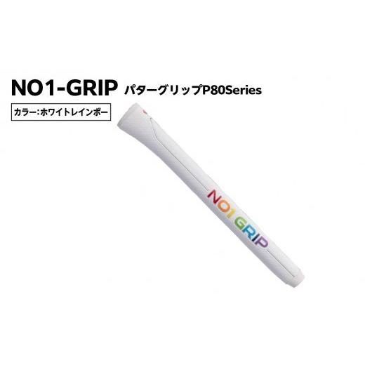ふるさと納税 ゴルフグッズ 東京都 江東区 NO1-GRIP パターグリップ P80Series カラー:ホワイトレインボー kt110-003-7 NO1-GRIP パターグリップ ゴルフグ…