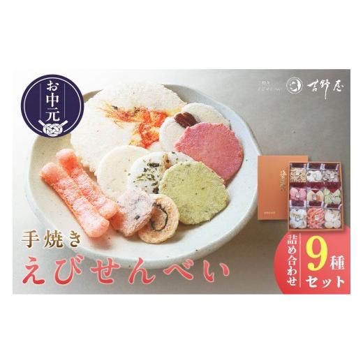 ふるさと納税 菓子 煎餅 愛知県 常滑市 お中元 外熨斗対応可能 手焼きえびせんべい 人気おすすめ9種の詰め合わせセット│海老せんべい 菓子 和菓子 えび エ…