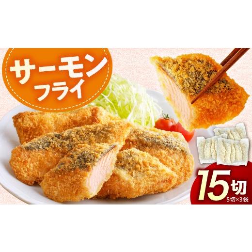 ふるさと納税 魚貝類 北海道 えりも町 えりも マルデン特製 サーモンフライ5切(300g)×3p er002-116 サーモンフライ:15切(5切×3袋)