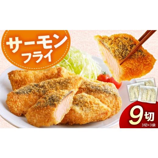 ふるさと納税 魚貝類 北海道 えりも町 えりも マルデン特製 サーモンフライ3切(300g)×3p er002-117 サーモンフライ:9切(3切×3袋)