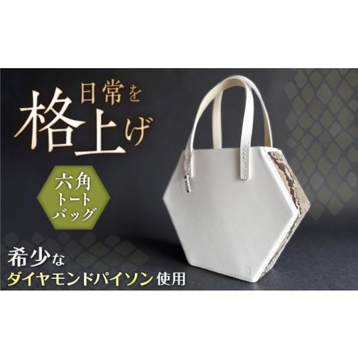 ふるさと納税 カバン トートバッグ 福岡県 糸島市 六角パイソントートバッグ 6角 糸島市 / studio POGO 本革 ヘビ革