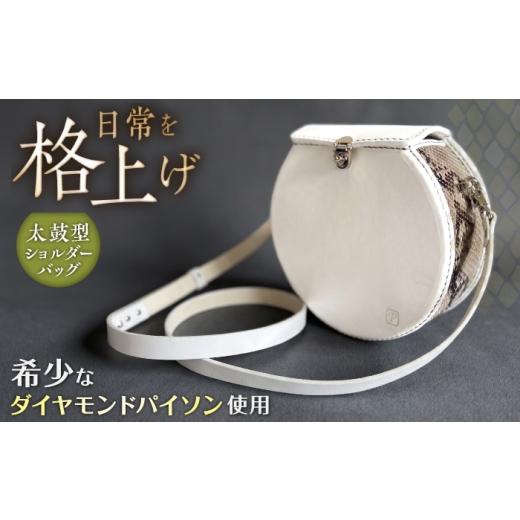 ふるさと納税 カバン ショルダーバッグ 福岡県 糸島市 パイソンショルダーバッグ 太鼓型 糸島市 / studio POGO 本革 ヘビ革