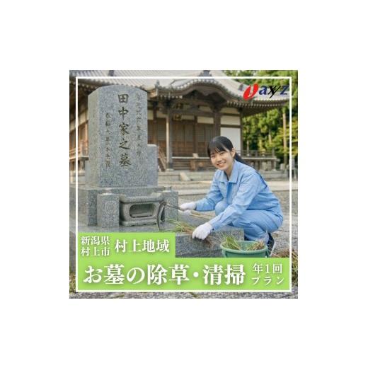 ふるさと納税 イベントやチケット等 新潟県 村上市 年1回 お墓掃除代行サービス(清掃・除草プラン) 対象地域:村上地域 1106001 新潟県 村上市 (株)日本…