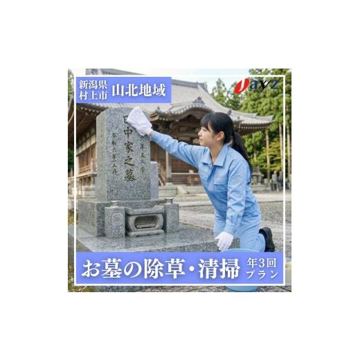ふるさと納税 イベントやチケット等 新潟県 村上市 年3回 お墓掃除代行サービス(清掃・除草プラン) 対象地域:山北地域 1106006 新潟県 村上市 (株)日本…