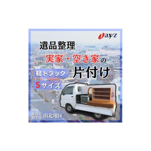 ふるさと納税 イベントやチケット等 新潟県 村上市 ご実家お片付けサービス Sサイズ軽トラックパック:軽トラ1台分の不要品を処分 対象地区:山北地区 11060…