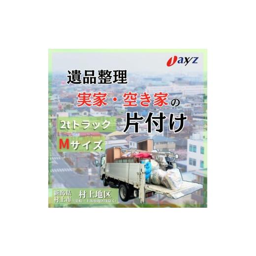 ふるさと納税 イベントやチケット等 新潟県 村上市 ご実家お片付けサービス Mサイズ2tトラックパック:2tトラック1台分の不要品を処分 対象地区:村上地区(…